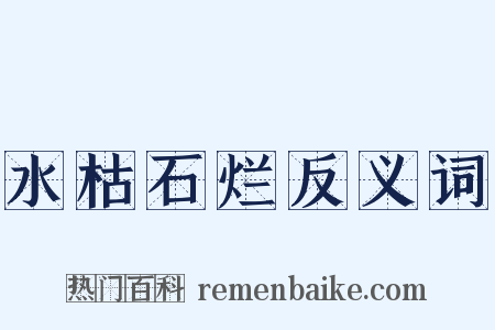 水枯石烂反义词是什么意思的图片